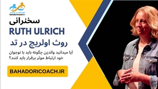 نحوه ارتباط والدین با نوجوانان