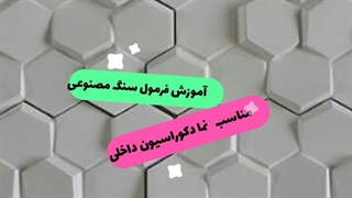 آموزش فرمول سنگ مصنوعی