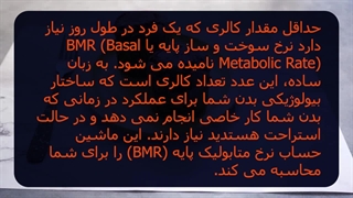 ماشین حساب میزان کالری روزانه (BMR)