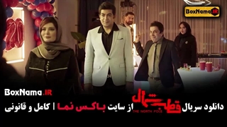 سریال قطب شمال (تیزر)‌ آناهیتا درگاهی - امیرحسین فتحی - فرزاد حسنی