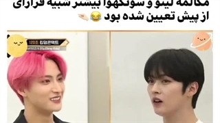 مکالمه لینو و سونگهوا بیشتر شبیه قرارای از پیش تعیین شده بود:خنده: