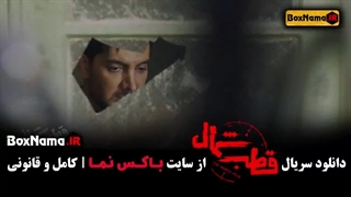 دانلود قسمت اول سریال قطب شمال فرزاد فرزین - نازنین بیاتی