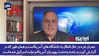 ♻️ بیزاری و نفرت شهروندان و دانشجویان آمریکایی از اسرائیل از زبان تحلیلگر شبکه صهیونیستی 2024