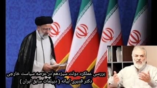 14030206: بررسی عملکرد دولت سیزدهم در عرصه سیاست خارجه