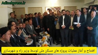 افتتاح و آغاز عملیات پروژه های مسکن ملی توسط وزیر راه و شهرسازی