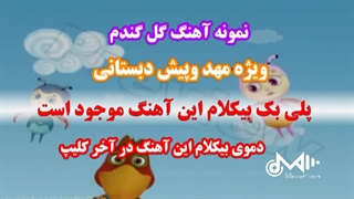 سرود گل گندم ویژه جشنهای مهدکودک وپیش دبستانی