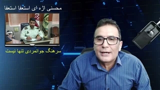 14030207: آیا پس از ماجرای امید دانا می توان به علی علیزاده اعتماد کرد؟