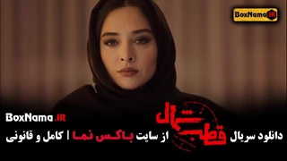 دانلود سریال قطب شمال قسمت ۱ با بازی آناهیتا درگاهی (جدید ایرانی)