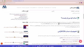 حساب ecn فارکس چیست؟ – بهترین بروکر برای حساب ای سی ان | ویدئو شماره 280