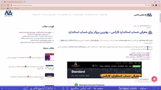 معرفی حساب استاندارد فارکس – بهترین بروکرها برای حساب استاندارد | ویدئو شماره 281