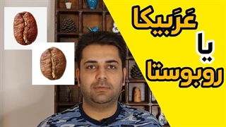 تفاوت قهوه عربیکا و روبوستا