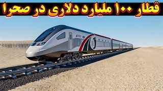 قطار سریع السیر 100 میلیارد دلاری امارات متحده عربی در صحرا!
