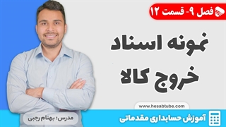 آموزش حسابداری | فصل 9 قسمت 12 | نمونه اسناد خروج کالا از انبار