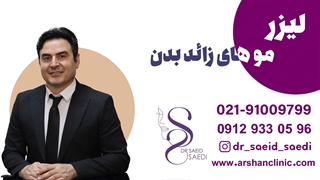 لیزر موهای زائد بدن