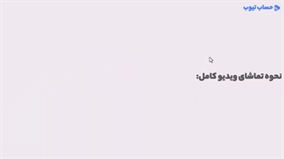 آموزش اسناد ورود کالا به انبار