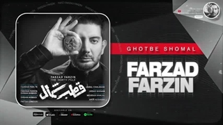 آهنگ جدید فرزاد فرزین بنام قطب شمال کلینیک پوست