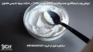 فروش پودر لیدوکائین هیدروکلراید (HCl) خلوص 99% در شرکت بهبود شیمی هامون