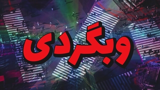 وبگردی : توی اینترنت چه خبره !؟ - قسمت 3