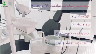 یونیت صندلی شیک طب شیلنگ از بالا مدل sc100