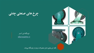 چرخ های صنعتی چدنی