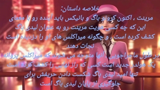 داستان میراکلس ویژه(پایان لیدی باگ)