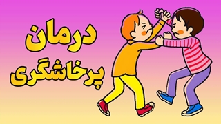سفری به دنیای آرامش: چگونه به کودکان در غلبه بر پرخاشگری یاری برسانیم؟