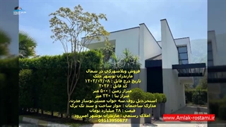 خرید ویلا شهرکی در شمال