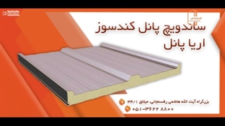 مشخصات ساندویچ پانل‌های کندسوز - آریا پانل - aryapanel