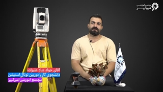 نظرات دانشجویان دوره نقشه برداری با دوربین توتال استیشن