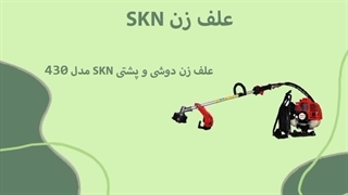 تجهیزات کشاورزی برند SKN