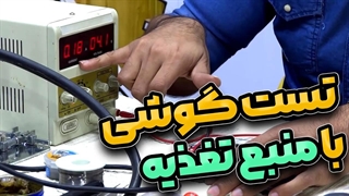تست گوشی با منبع تغذیه
