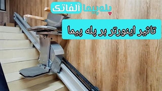 تاثیر اینورتر در پله پیما| پله پیماآلفاتک