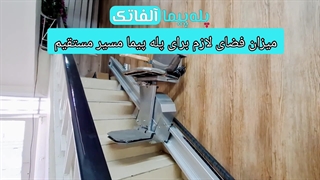 فضای لازم برای پله پیما| پله پیما آلفاتک