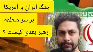 14030209: جنگ ایران و آمریکا بر سر منطقه !! رهبر بعدی کیست ؟