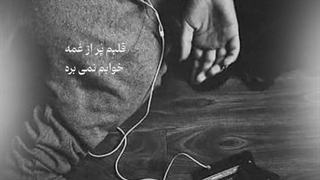 آهنگ جدید حامد شیخ اشتباه - میفاموزیک