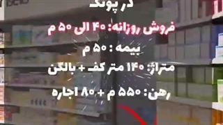 داروخانه فروشی در پونک