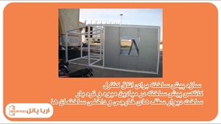 کاربرد ساندویچ پانل ها در صنایع مختلف - آریا پانل