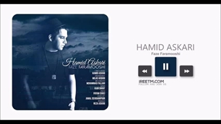 حمید عسکری فاز فراموشی