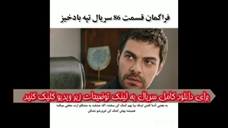 لینک دانلود قسمت 86 سریال تپه بادگیر در توضیحات + زیرنویس