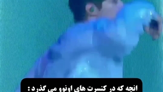 آنچه در کنسرت‌های اون‌وو میگذرد: