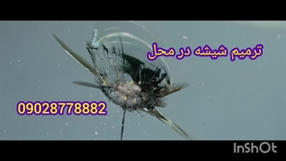 ترمیم شیشه کرج 09028778882