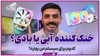 خنک کننده آبی یا بادی؟ چه زمانی از کولر مایع استفاده کنیم و کی از فن بادی؟