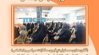 ساحت سیاسی اجتماعی هنرستان تمام ساحتی کوثر