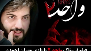 فیلم ترسناک ایرانی با بازی مهران احمدی_واحد ۲