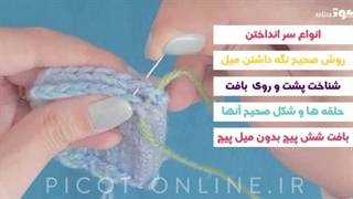 دوره آنلاین آموزشی - بافتنی با میل (تکنیکهای پایه)