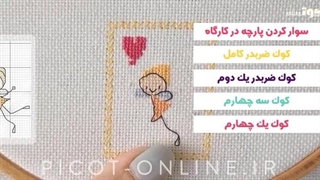 دوره آنلاین آموزشی - شماره دوزی