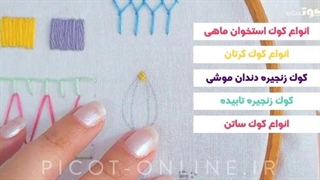 دوره آنلاین آموزشی - گلدوزی با دست 3