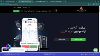 ویدئو #191 | پشتیبانی بروکر آمارکتس برای ایرانیان – تماس با پشتیبانی آمارکتس