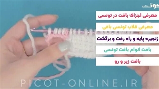 دوره آنلاین آموزشی - تونسی بافی