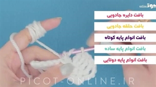 دوره آنلاین آموزشی - قلاب بافی (بافتهای پایه)